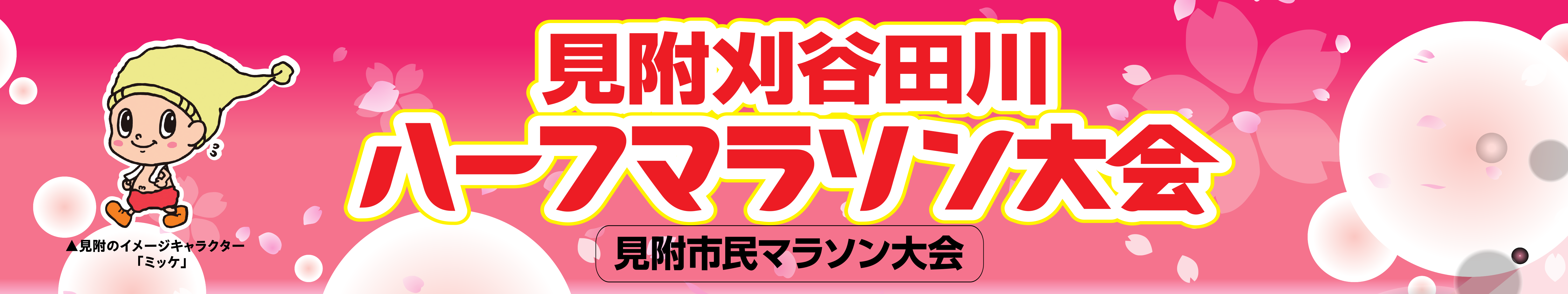 見附刈谷田川ハーフマラソン大会