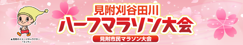見附刈谷田川ハーフマラソン大会