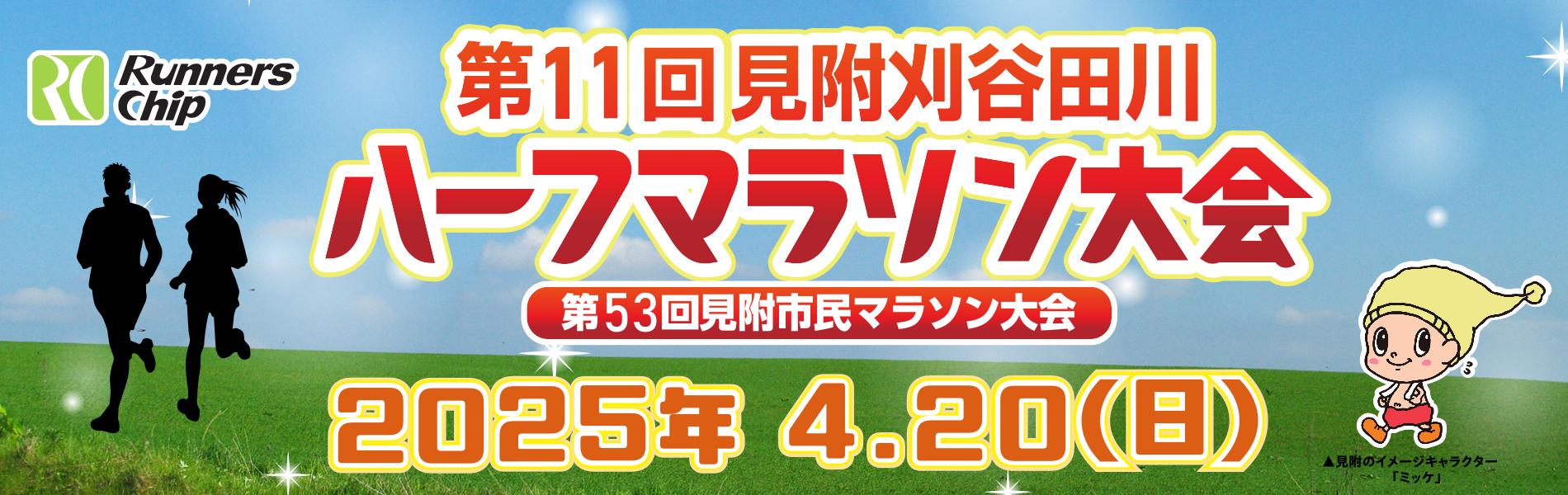 第10回記念見附刈谷田川ハーフマラソン大会